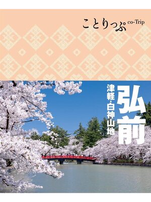 cover image of ことりっぷ 弘前 津軽･白神山地